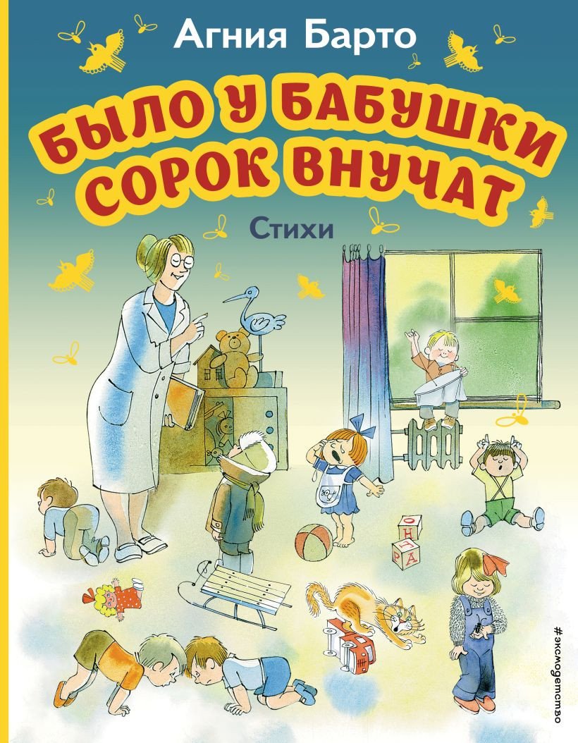 

Книга издательства Эксмо. Было у бабушки сорок внучат. Стихи (Барто А.Л.)