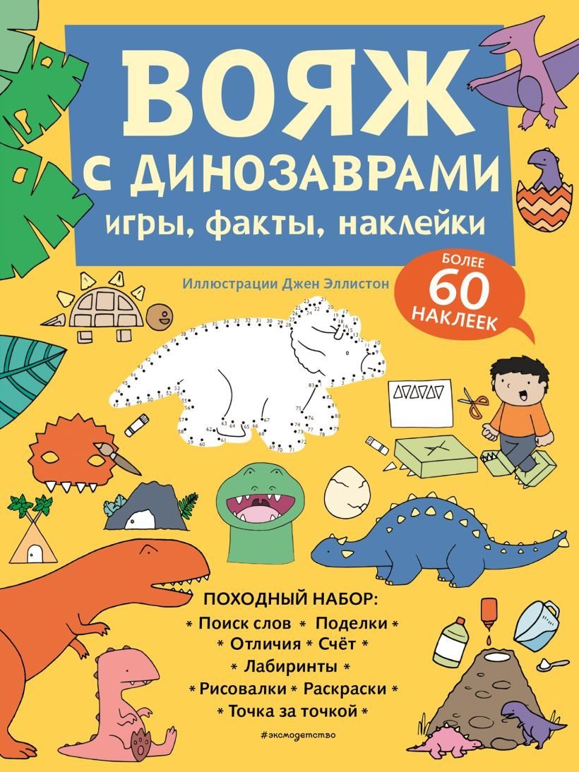 

Книга издательства Эксмо. Вояж с Динозаврами. Игры, факты, наклейки
