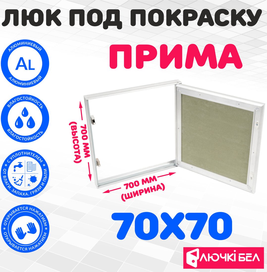 Люк ЛючкиБел Прима 70x70 см