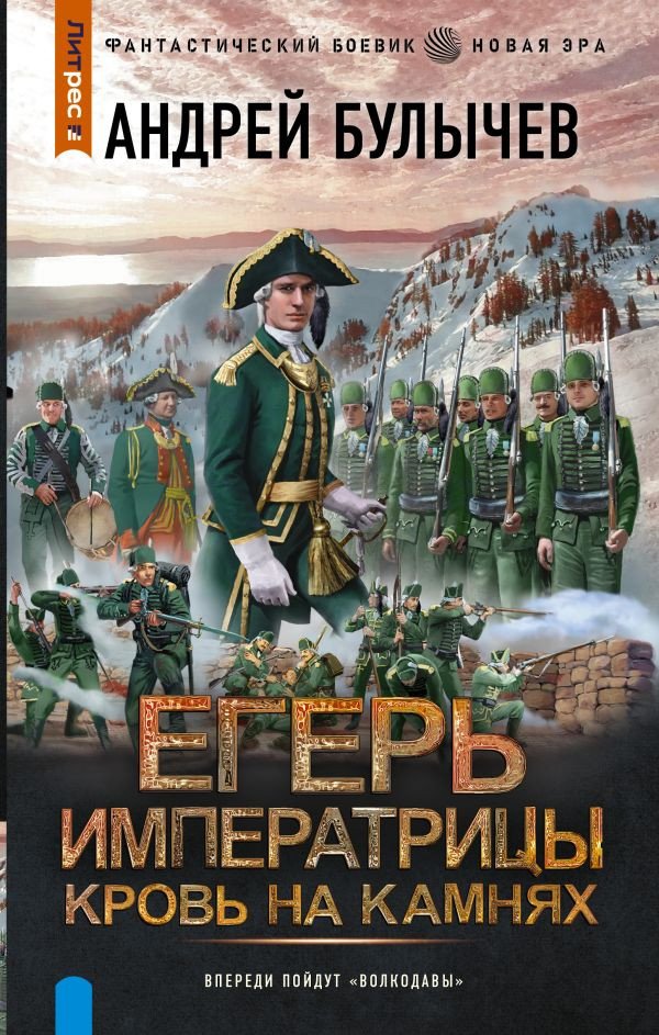 

Книга издательства АСТ. Егерь Императрицы. Кровь на камнях 9785171550004 (Булычев А.В.)