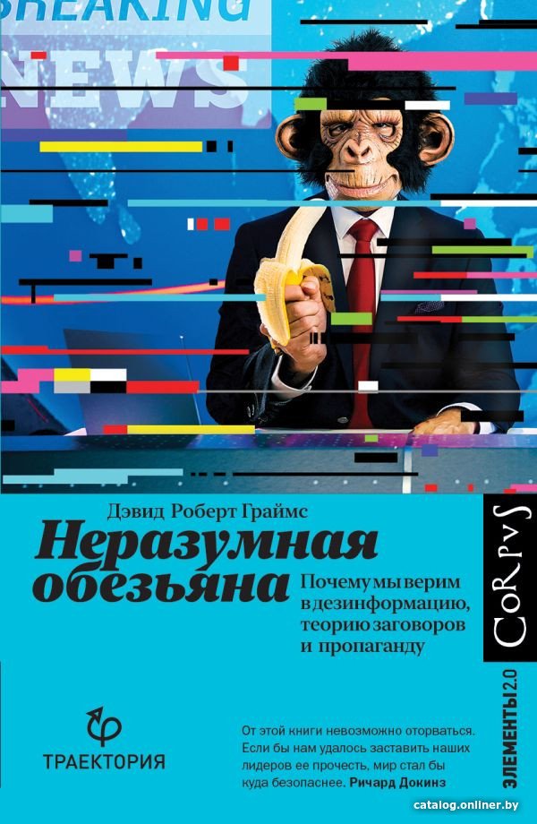 Книга издательства АСТ. Неразумная обезьяна (Граймс Д.)