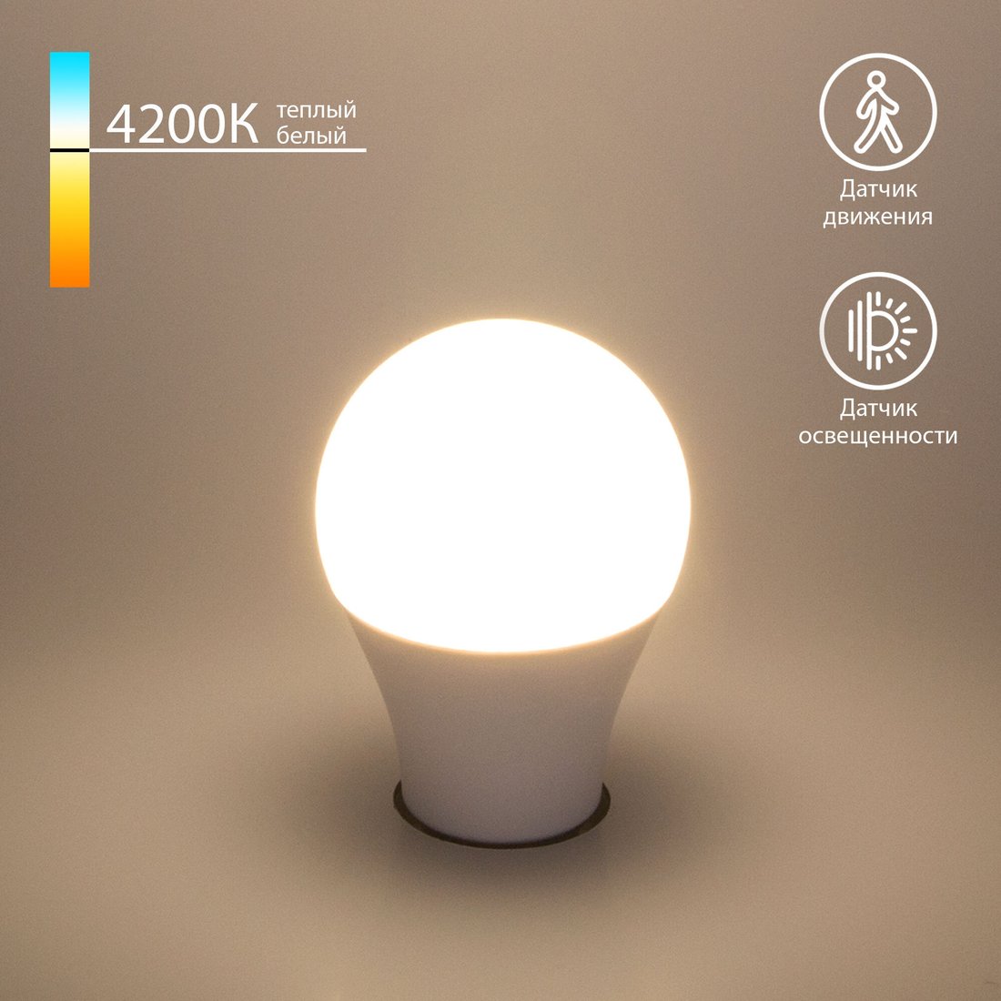 

Светодиодная лампочка Elektrostandard Classic LED D 10W 4200K E27 А60 с датчиком освещенности и движения BLE2761