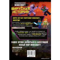 Книга издательства АСТ. Minecraft. Вирусная история. Часть 2. Графический роман (Целлнер Дэвид)