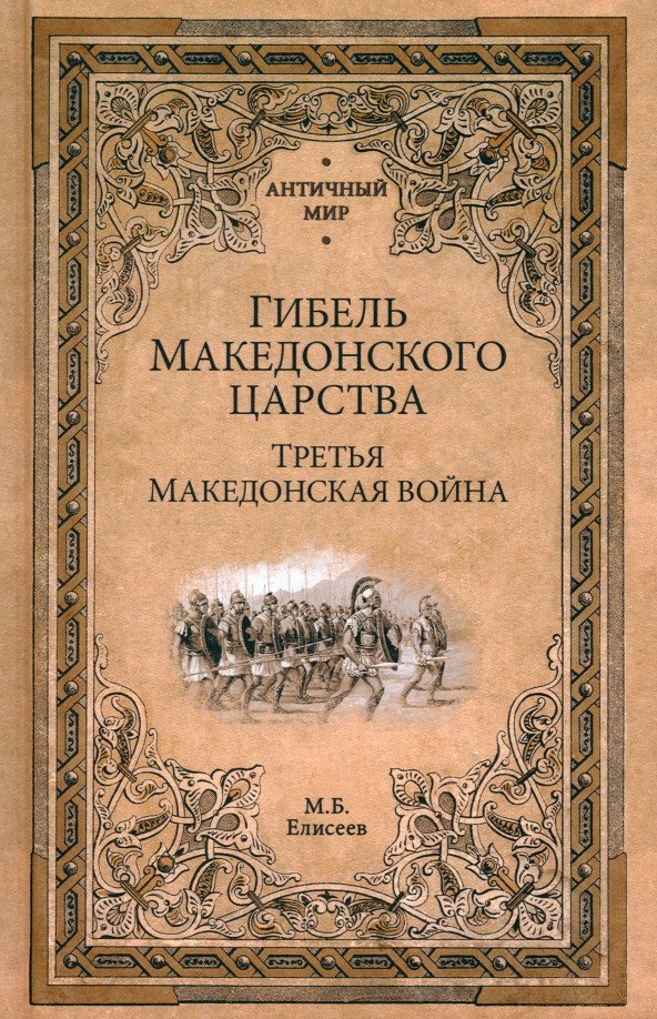 

Книга издательства Вече. Гибель Македонского царства. Третья Македонская война (Елисеев М.)