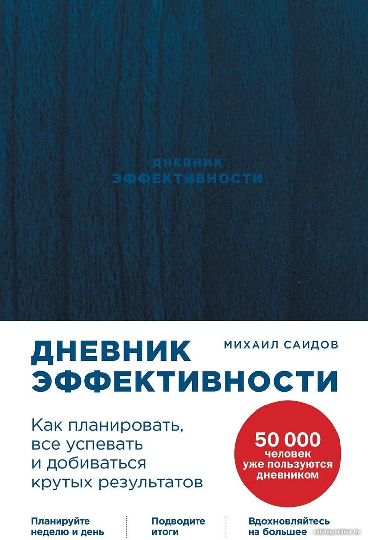 Книга издательства Альпина Диджитал. Дневник эффективности. Как планировать, все успевать... (Саидов М.)