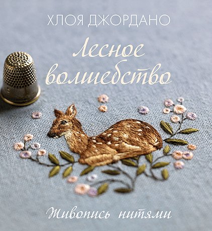 

Книга издательства МИФ. Лесное волшебство. Живопись нитями (Джордано Х.)
