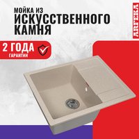 Кухонная мойка ARFEKA Zia (бежевый)