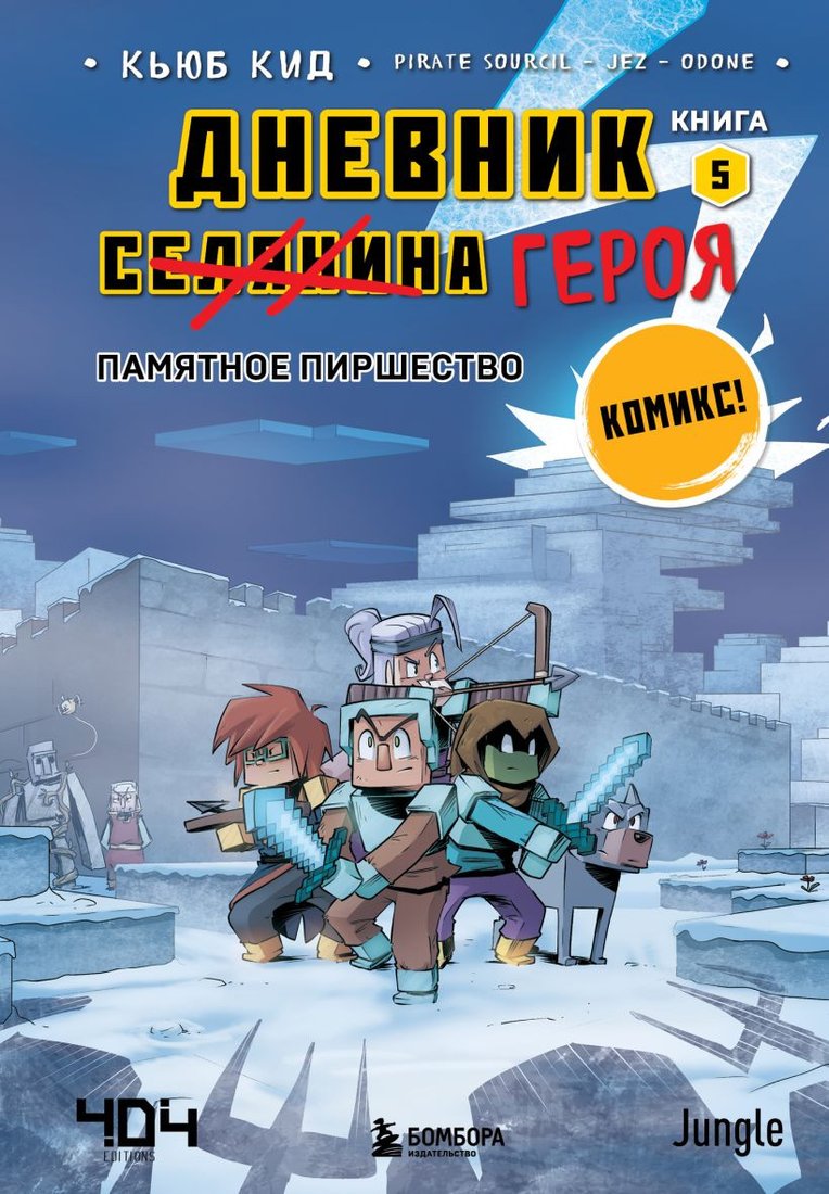 

Комиксы Бомбора. Дневник героя. Памятное пиршество. Книга 5 (Кид К.)