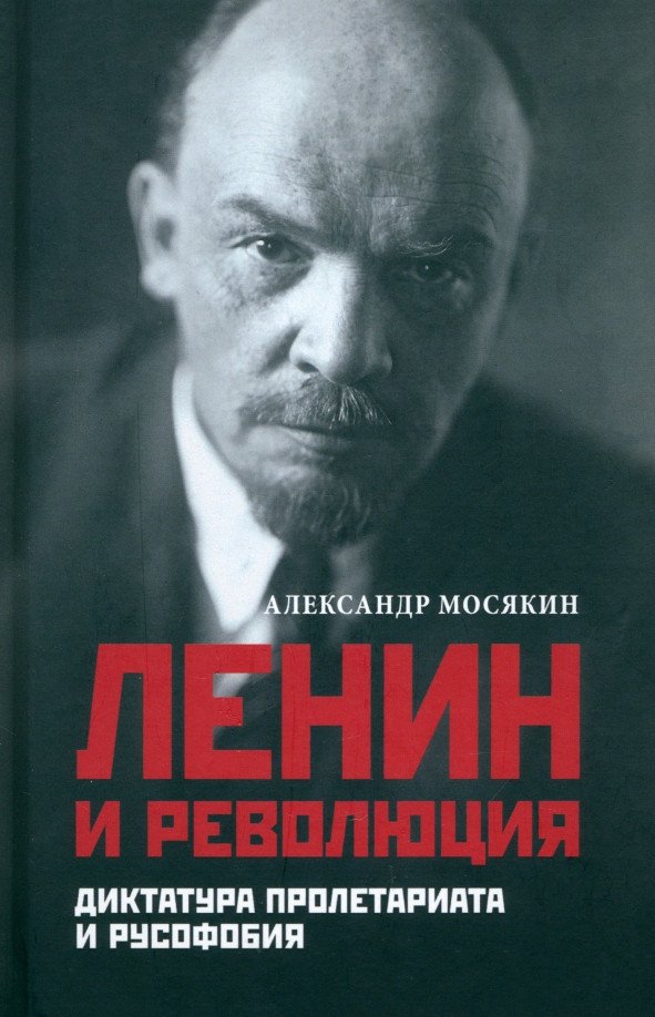 

Книга издательства Вече. Ленин и революция. Диктатура пролетариата и русофобия (Мосякин А.)