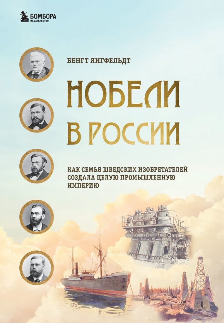 

Книга издательства Эксмо. Нобели в России. Как семья шведских изобретателей создала целую промышленную империю (Янгфельдт Бенгт)