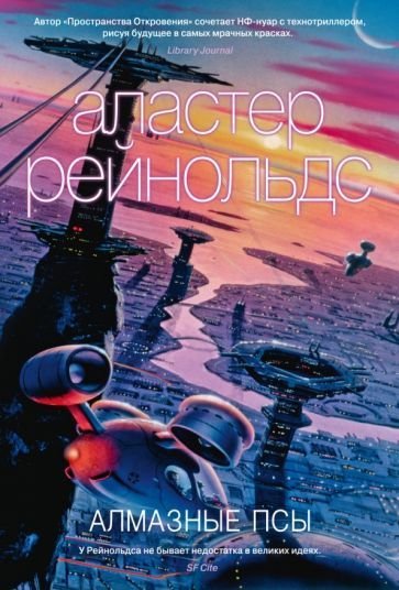 

Книга издательства Азбука. Алмазные псы (Рейнольдс А.)