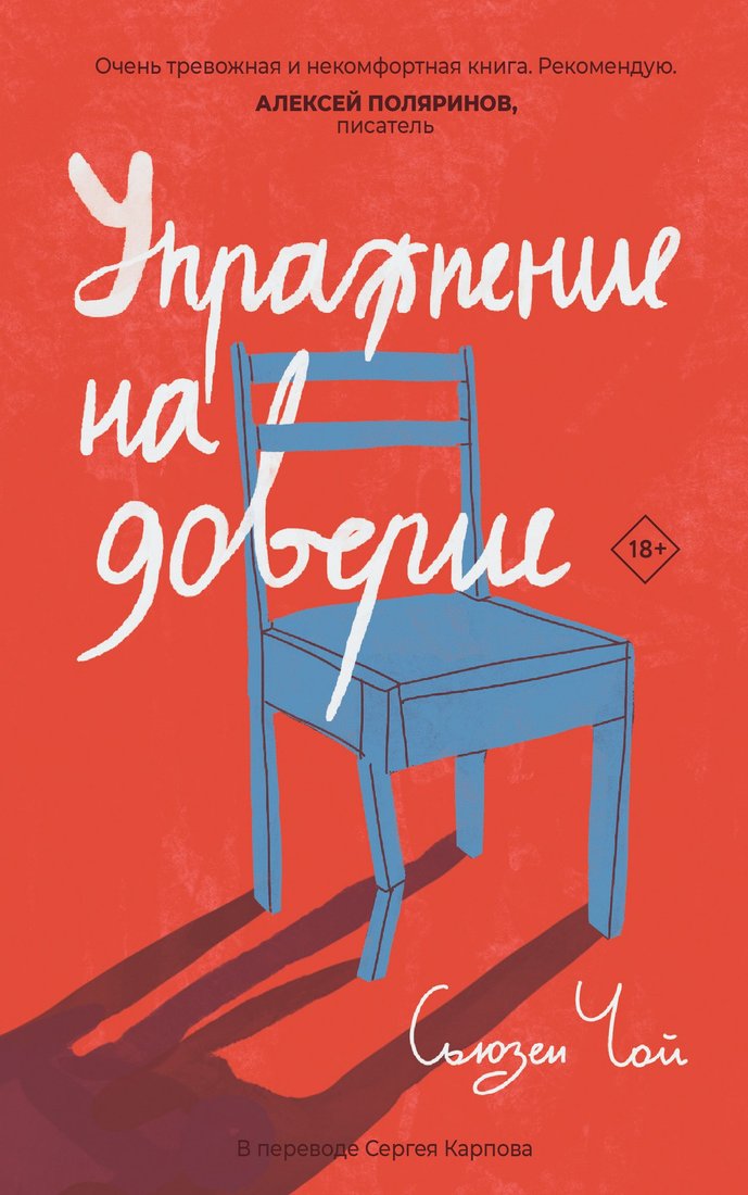 

Книга издательства Дом историй Упражнение на доверие, твердая обложка (Чой Сьюзен)