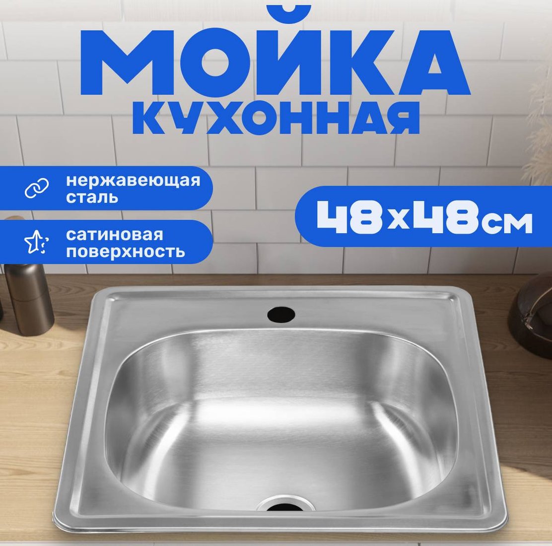 Кухонная мойка Saniteco 4848