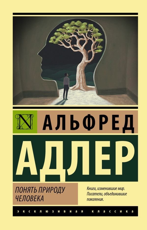 

Книга издательства АСТ. Понять природу человека (Адлер Альфред)