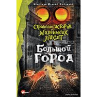 Книга издательства АСТ. Страшные истории для маленьких лисят. Большой город