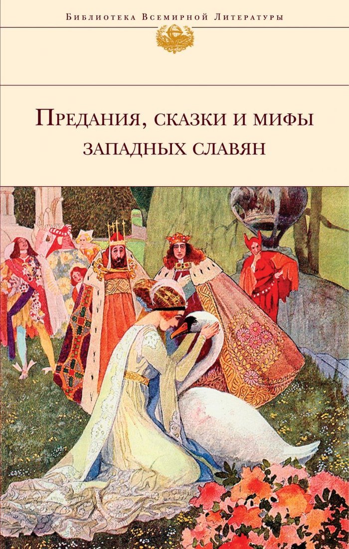 

Книга издательства Эксмо. Предания, сказки и мифы Западных славян