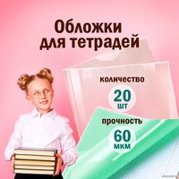 Набор обложек Пифагор 223486 (20 шт)