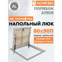 Люк ЛючкиБел Погребок Алюм 80x90П см