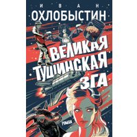 Книга издательства АСТ. Великая тушинская зга 9785171167707 (Охлобыстин И.)