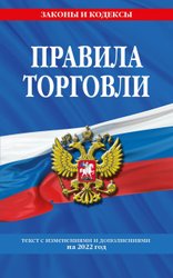 Правила торговли: текст с изм. и доп. на 2022 г.