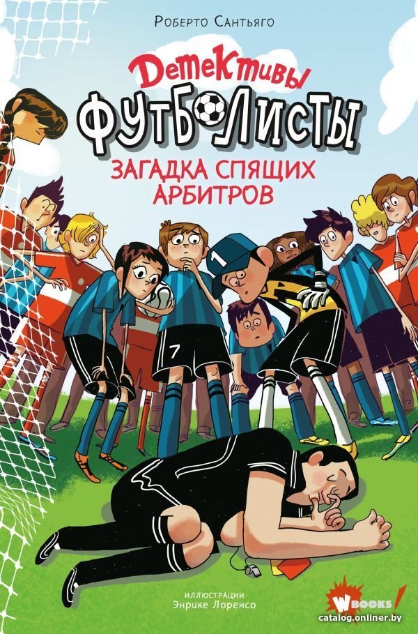 АСТ. Детективы-футболисты. Загадка спящих арбитров (Сантьяго Роберто)