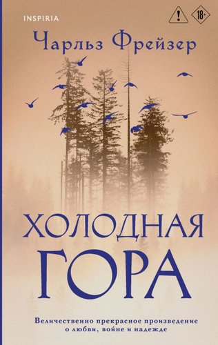 Книга издательства Inspiria. Холодная гора, твердая обложка (Фрейзер Чарльз)