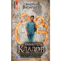 Книга издательства Яуза. Хранитель кладов. Золото мертвых. Омнибус (Васильев Андрей) в Борисове