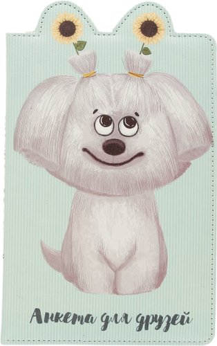 Книга издательства Феникс. Анкета для друзей. Собачка