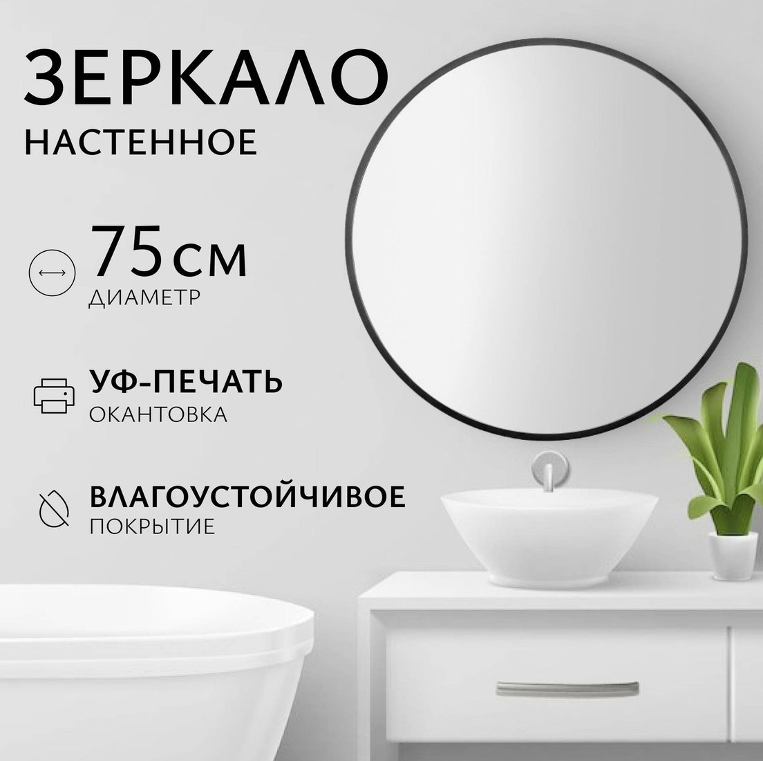 Saniteco Зеркало 1B10 75 (черный антрацит)