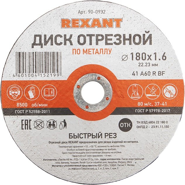 

Отрезной диск Rexant 90-0932