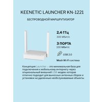 4G Wi-Fi роутер Keenetic Launcher KN-1221