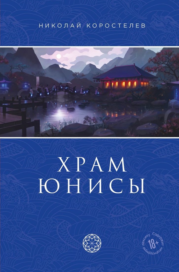 

Книга издательства Эксмо. Храм Юнисы (Коростелев Николай)