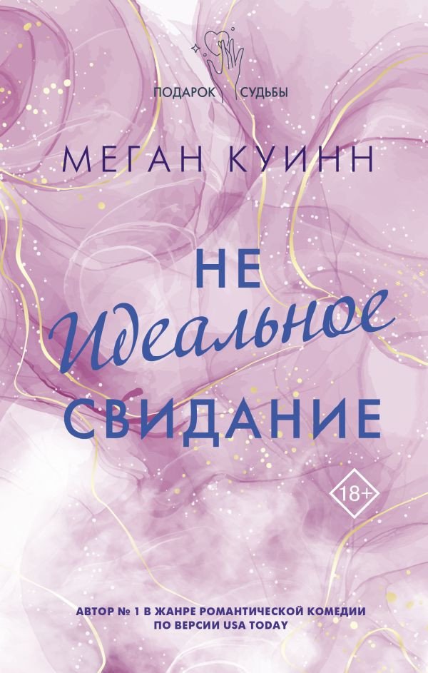 

Книга издательства АСТ. Неидеальное свидание (Куинн М.)