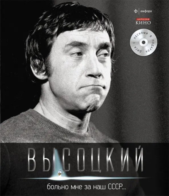 

Книга издательства АМФОРА Больно мне за наш СССР + CD 9785367021110 (Высоцкий В.)