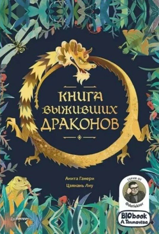 

Энциклопедия издательства Питер. Книга выживших драконов (Ганери А.)
