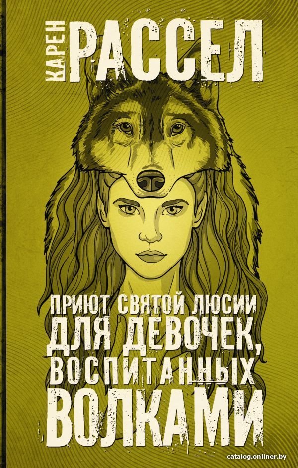Книга издательства АСТ. Приют святой Люсии для девочек, воспитанных волками