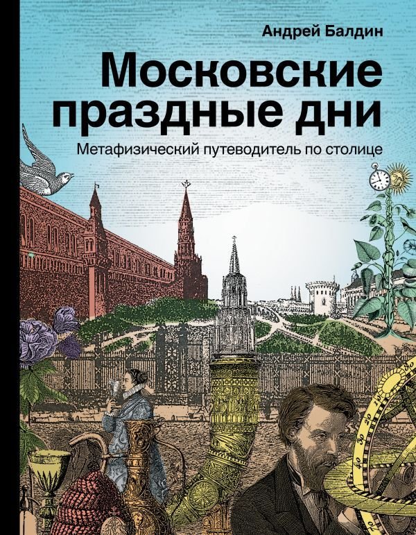 

Книга издательства АСТ. Московские праздные дни. Метафизический путеводитель по столице (Балдин Андрей Николаевич)