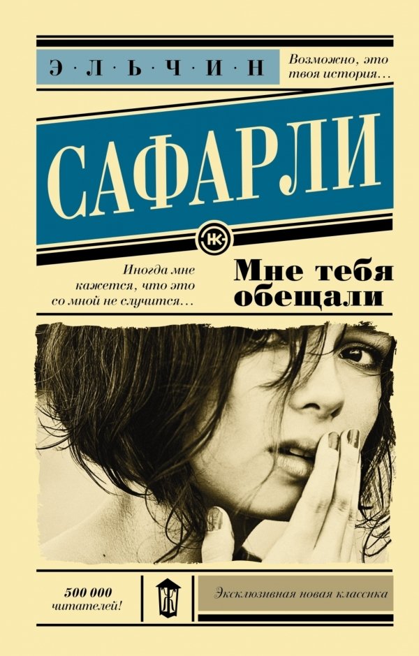

АСТ. Мне тебя обещали 9785170914500 (Сафарли Эльчин)