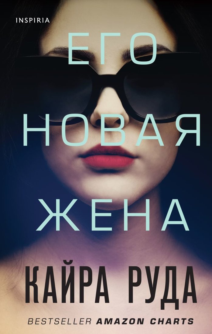 

Книга издательства Эксмо. Его новая жена (Руда Кайра)