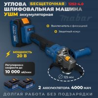 Угловая шлифмашина Mabar 1252-4.0 (с 2-мя АКБ, сумка)