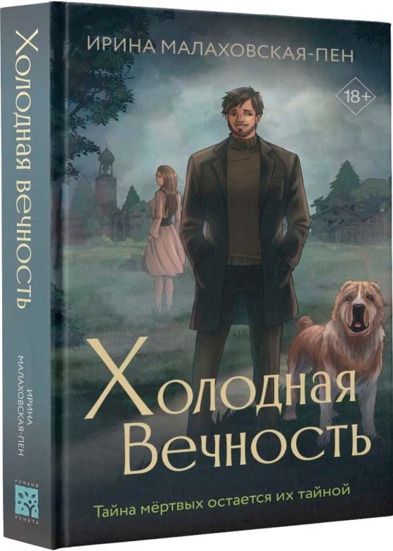 

Книга издательства АСТ. Холодная вечность 9785171610166 (Малаховская-Пен И.)