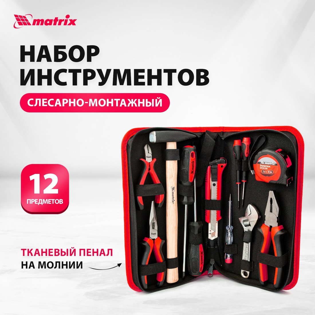 Набор домашнего мастера Matrix 13562 (12 предметов)