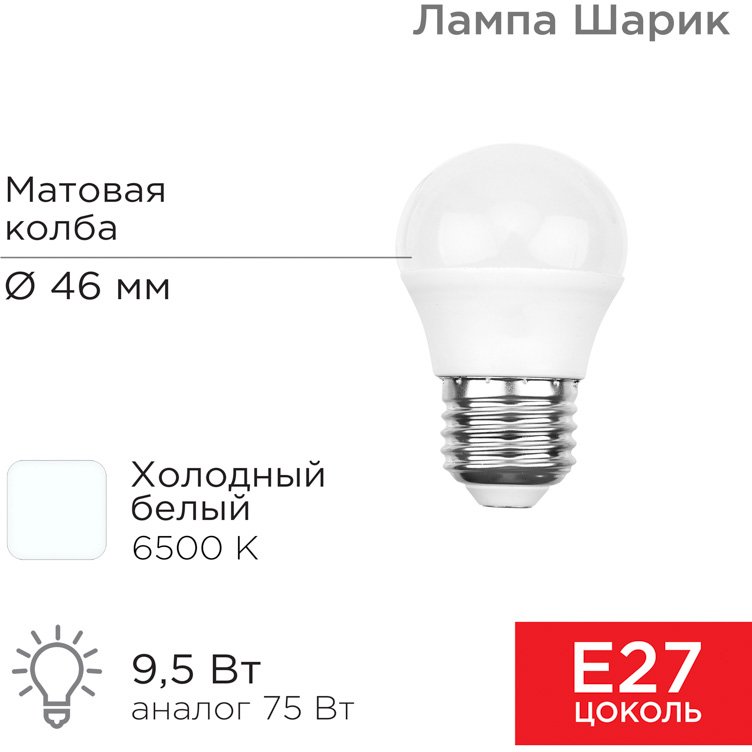 

Светодиодная лампочка Rexant Шарик 9.5 Вт E27 6500K 604-208