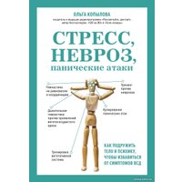 Книга издательства Эксмо. Стресс, невроз, панические атаки (Копылова О.)