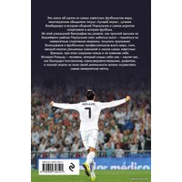 Книга издательства Эксмо. Криштиану Роналду. Одержимый совершенством + постер (Кайоли Лука)