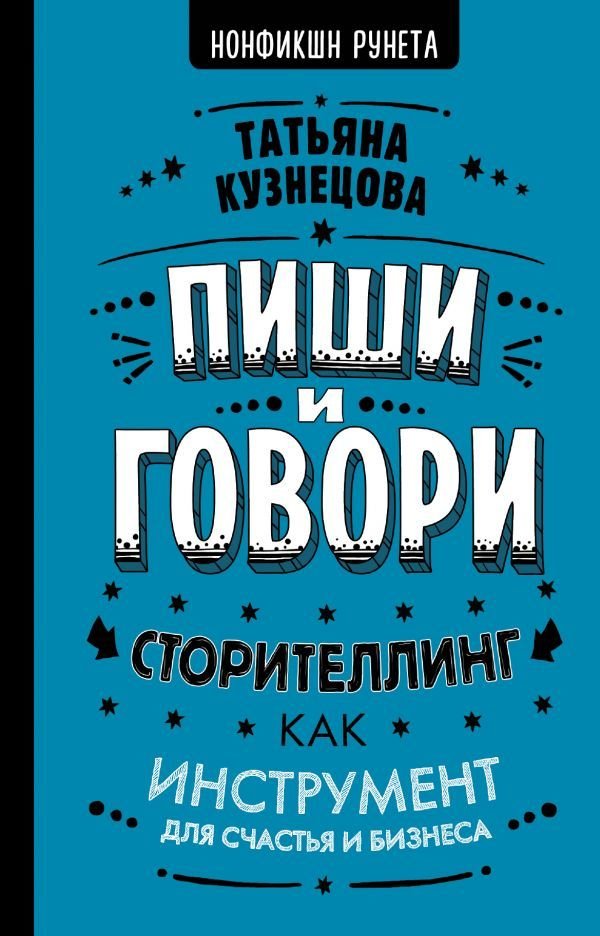 

Книга издательства АСТ. Пиши и говори! Сторителлинг как инструмент для счастья и бизнеса