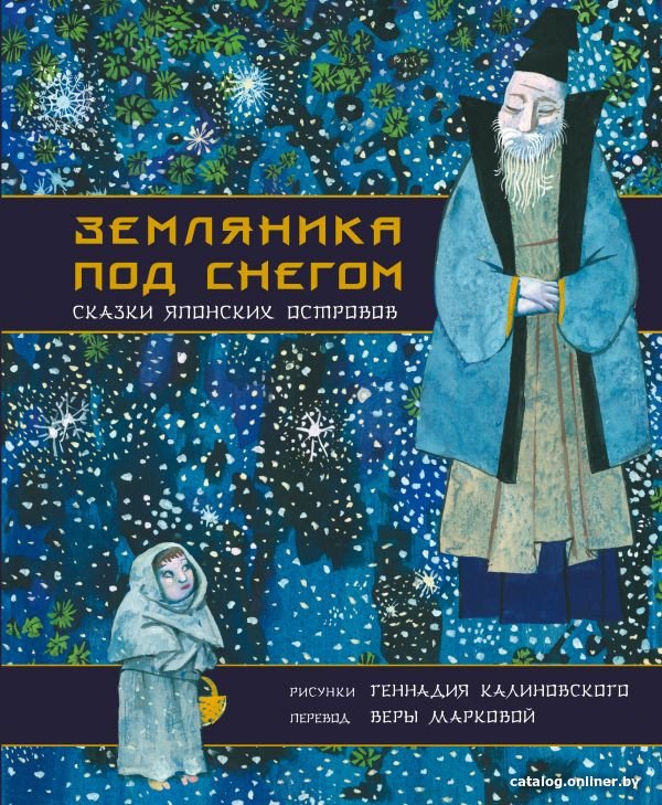 Книга издательства АСТ. Земляника под снегом. Сказки японских островов