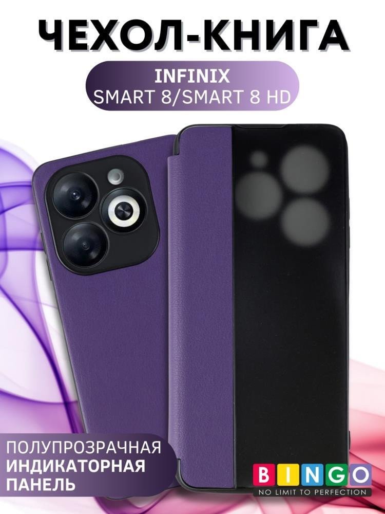 

Чехол для телефона Bingo Smart для INFINIX Smart 8/Smart 8 HD (фиолетовый)