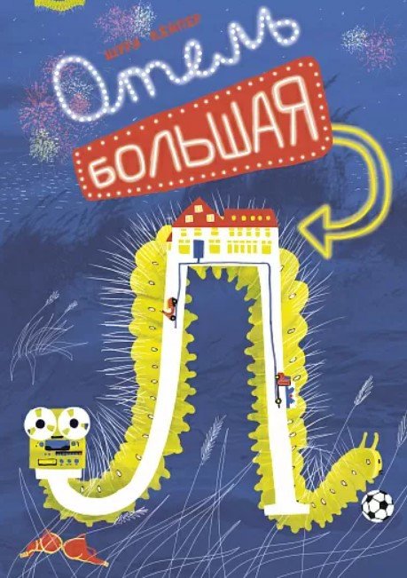 

Книга издательства Самокат. Отель Большая Л (Кейпер Ш.)