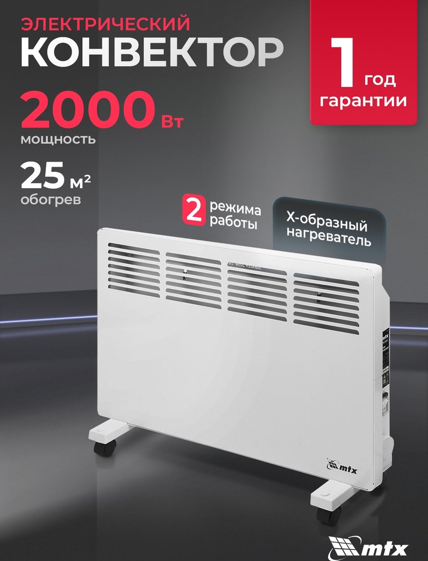 Конвектор MTX КМ-2000.2